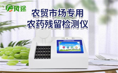 山東云靈智能科技發(fā)布“故云行”食品農(nóng)藥殘留檢測儀，保障食品安全